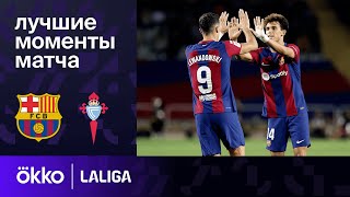 Барселона - Сельта | Ла Лига. Обзор матча 6 тура