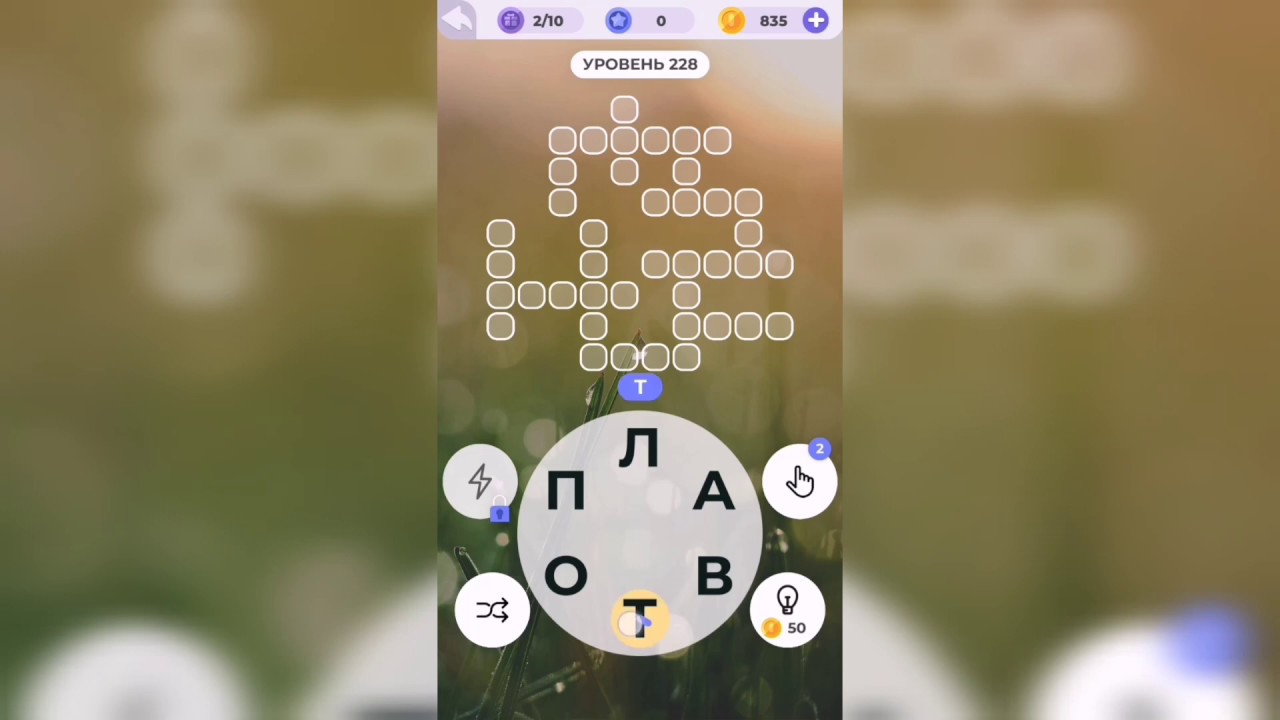 Линия слова / Подъём в горы / Уровень 228