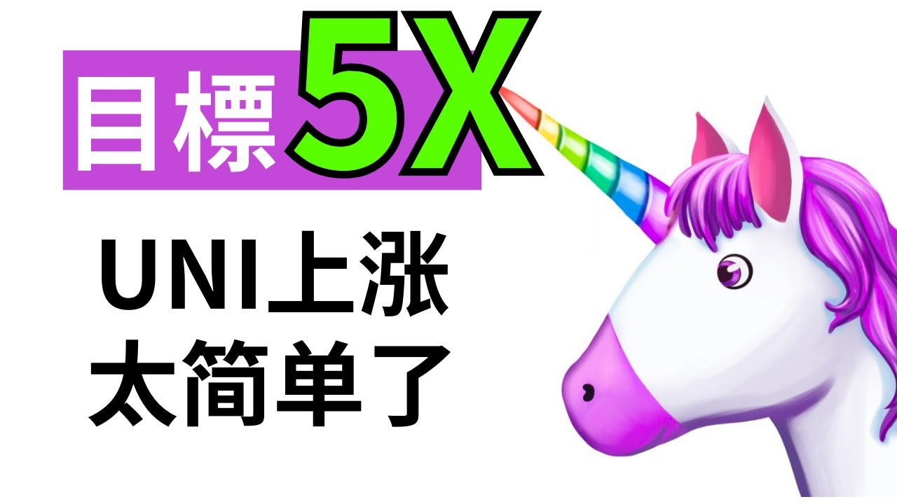 橫盤600天，超級好拉盤！UNI幣：uniswap交易所是什麼？「能在uniswap裡交易所有幣！」