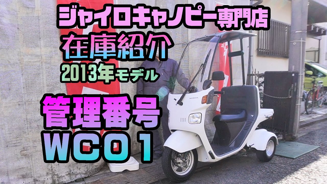 ジャイロキャノピー 販売車両 TA03-111☆46250km【WC01】2013年式