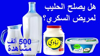 فوائد الحليب وتأثيره على مريض السكري و السكر التراكمي | هل الحليب يسبب السمنة و زيادة الوزن