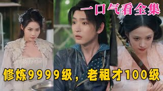 【大結局完整版】《修煉9999級,老祖才100級》第1~76全集#古风 #古装 #玄幻 #宫斗 #古装剧 #逆袭 #短剧 #drama #shorts #shortvideo #movie#九州快看