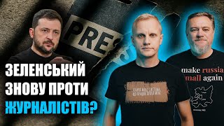 Зеленський vs журналісти: нова спроба ОП закрити ВСІМ рота | Шабунін + Ніколов