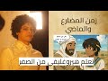 تعلم زمن المضارع والماضي في اللغة المصرية القديمة من قصة سنوحي - تعلم هيروغليفي من الصفر