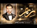 زفة باسم ريم فقط زفات ماجد المهندس افخم زفة عروس دخولية طلي علينا للطلب بدون حقوق 