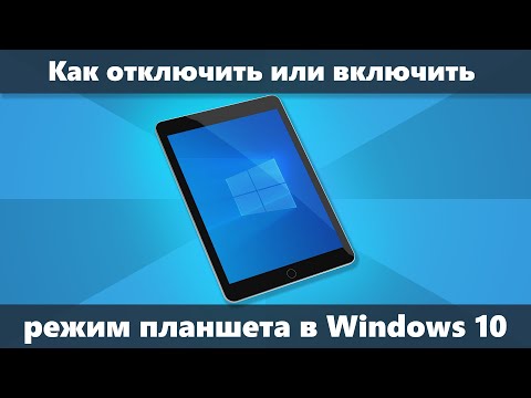 Как отключить режим планшета Windows 10 (или включить его)