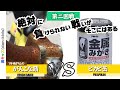 【負けられない戦い】「へんしんバイク」VS「金属みがきピカピCAN」の第二回戦 |男キッズ（dan-kids）