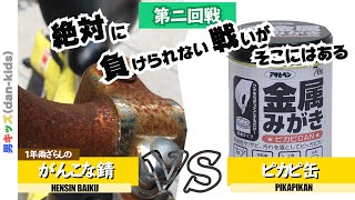 【負けられない戦い】「へんしんバイク」VS「金属みがきピカピCAN」の第二回戦 |男キッズ（dan-kids）