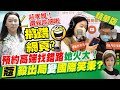 盧秀芳辣晚報 預約高端找錯路 她火大 蔻殺出局 變 國際笑秉 中天新聞CtiNews 精華版 盧秀芳辣晚報 預約高端找錯路 她火大 蔻殺出局 變 國際笑秉 中天新聞CtiNews 精華版