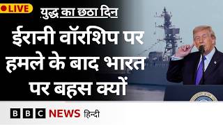 LIVE: Iran से Israel और America की जंग का छठा दिन, क्यों हो रही है मोदी सरकार की चर्चा (BBC Hindi)