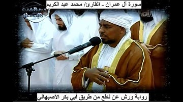 3- سورة آل عمران - بصوت القارئ/ محمد عبد الكريم - رواية ورش عن نافع