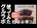 【中華３品】グルラボを使って、電子レンジだけで作ってみました！！