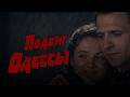 «Подвиг Одессы» (1985) 1 серия