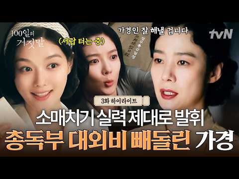 [#100DaysOfLies Ep. 3] Ga-kyung, a former pickpocket turned spy(۶•̀ᴗ•́)۶, steals classified docum...
