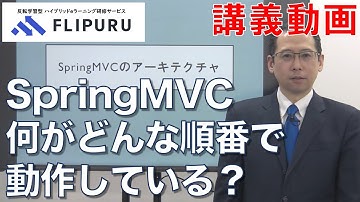 【Flipuruサンプル動画】SpringMVC入門 チャプター(4) SpringMVCのアーキテクチャ