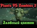 Злобный Турельный Цветок - Plants Vs Zombies GW 2 стрим