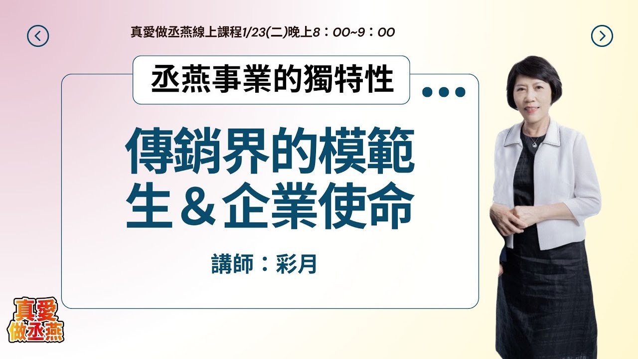 【丞燕事業的優越獨特性】⎪傳銷界的模範生⎪企業使命⎪講師:彩月 - YouTube