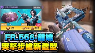 決勝時刻M|FR.556-甜嬌 卡通系列造型開箱! 意外發現靈魂鎖鏈系列非常炫麗!|槍匠配件推薦 |精彩遊玩畫面 決勝時刻M|FR.556-甜嬌 卡通系列造型開箱! 意外發現靈魂鎖鏈系列非常炫麗!|槍匠配件推薦 |精彩遊玩畫面