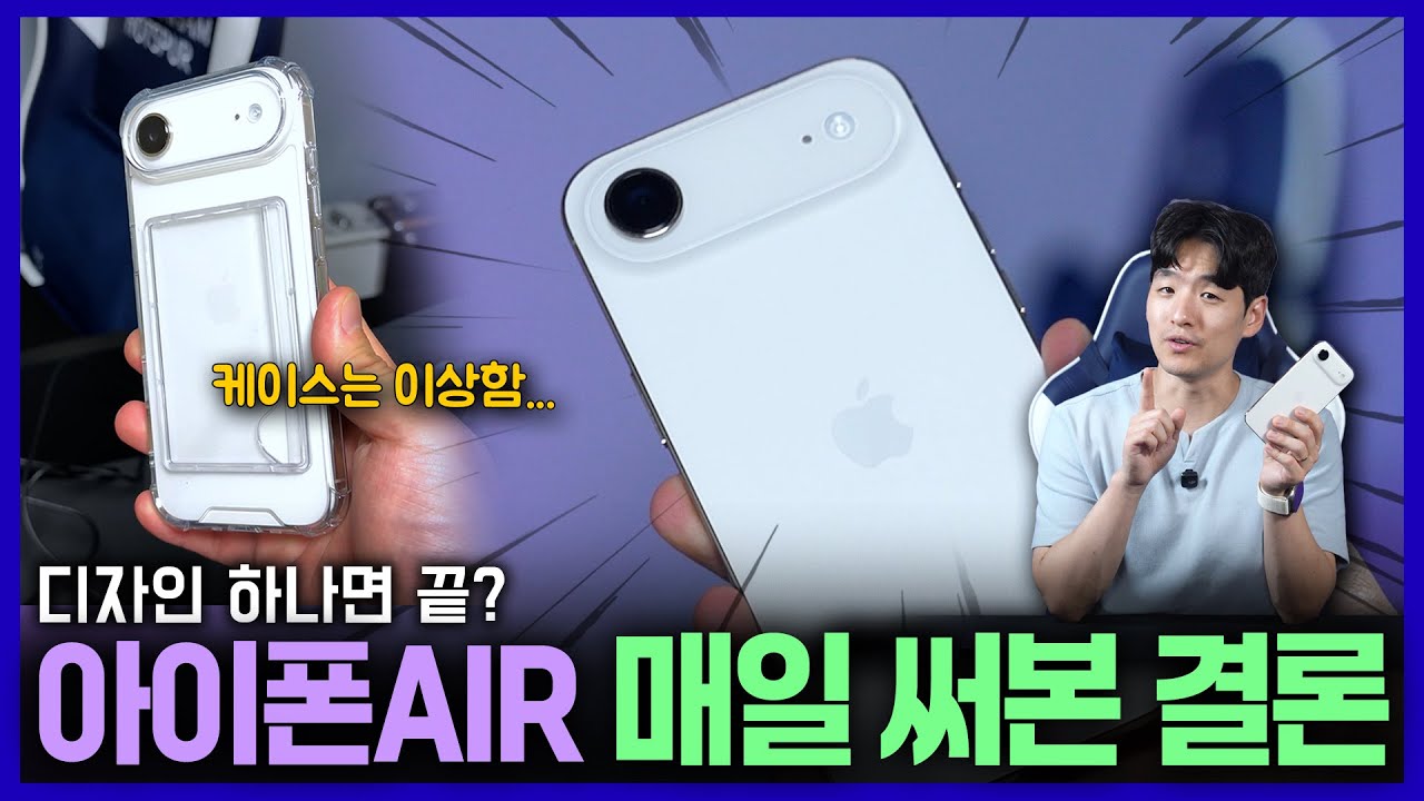 예쁘다고 봐주지 않아. 아이폰 에어, 프로랑 같이 열흘간 매일 써본 결론!