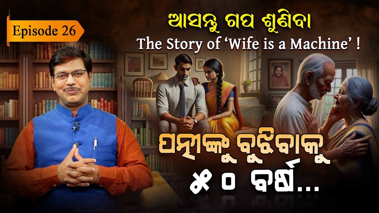 ବାହାଘରର 50 ବର୍ଷ ପରେ... | EP- 26 | Asantu Gapa Suniba | Argus Digital