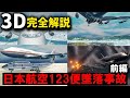 【３Ｄゆっくり解説】すべての始まり「しりもち事故」、そして修理ミス、圧力隔壁破壊の詳細　『日本航空123便墜落事故』【前編】