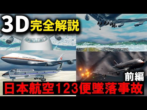 3D animation】Japan Airlines Flight 123 crash -Japan's worst
