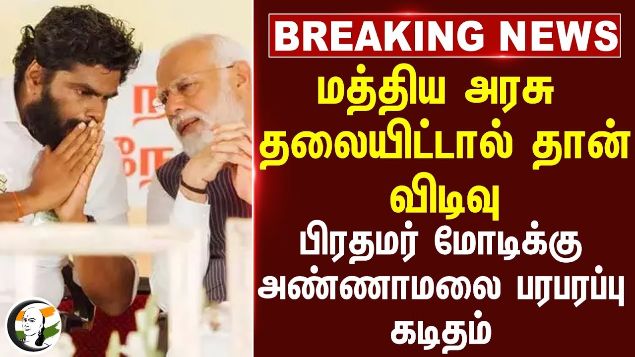 🔴#BREAKING : Central Government தலையிட்டால் தான் விடிவு! PM Modi-க்கு Annamalai கடிதம் | Metro