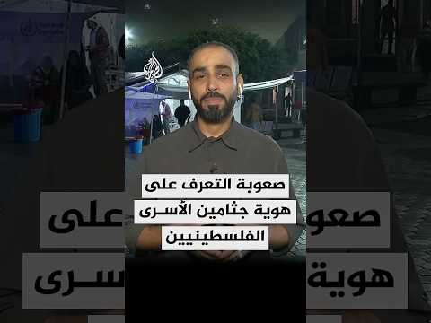 المتحدث باسم الأدلة الجنائية في غزة: الاحتلال تعمد استهداف المعمل الجنائي