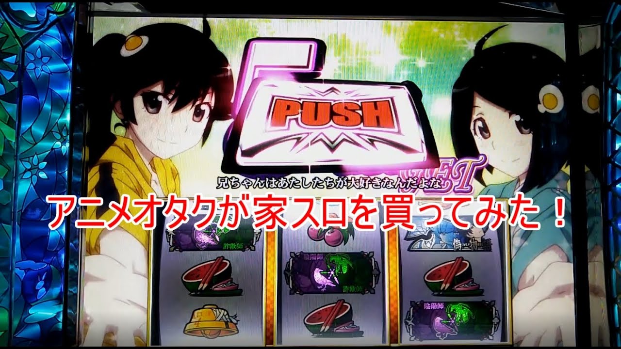 家スロ】アニメオタクがスロット実機を買って色々語ってみた！ - YouTube