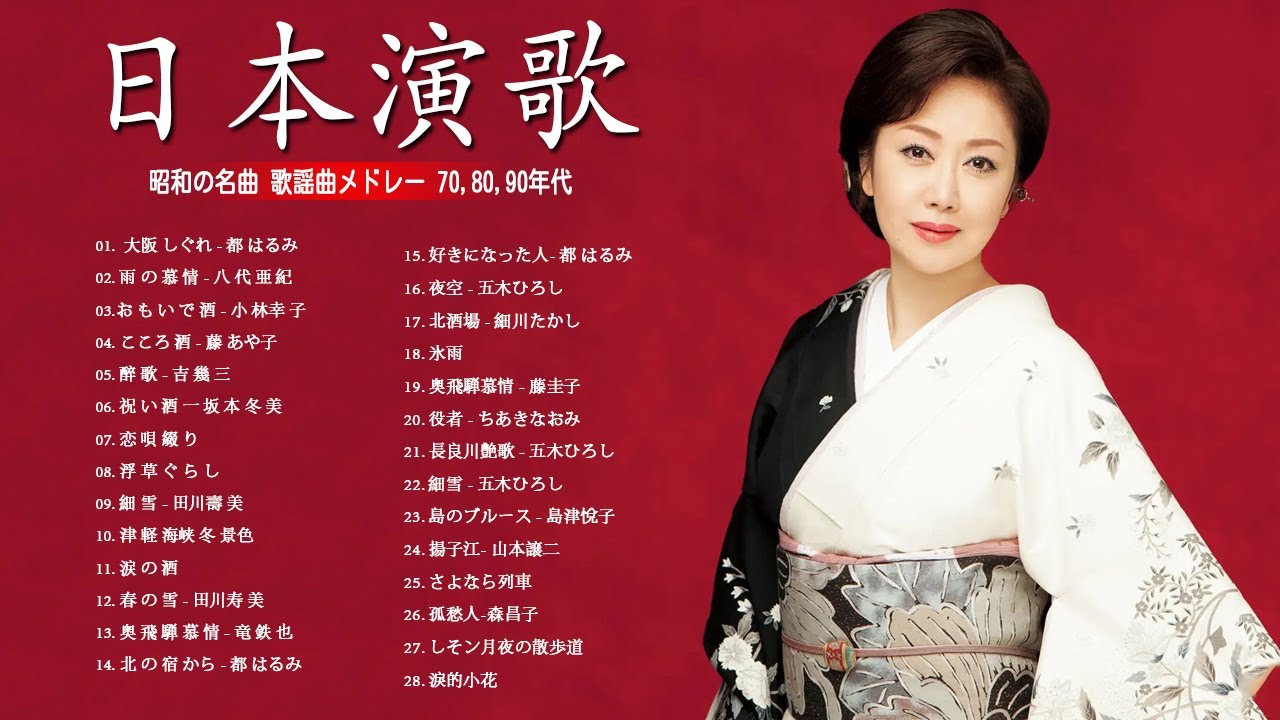 70歳以上が涙する名演歌集 🎵 昭和の魂がここにある