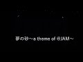 夢の砂~a theme of @JAM~