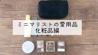 ミニマリストの愛用品/コスメ紹介