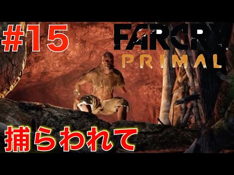 #15 洞窟から脱出せよ！捕らわれて【ファークライ プライマル】