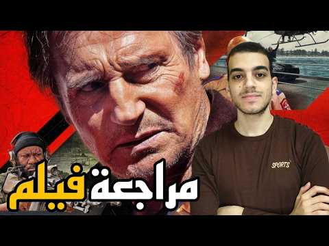 مراجعة فيلم نجم الاكشن الصاعد بقوة ليام نيسون The Mongoose | العمى ارحم بكتير