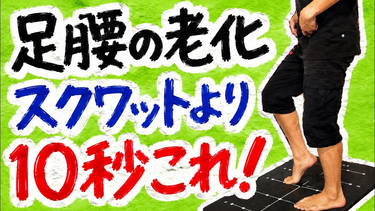 【たった１０秒これして】100回のスクワットより足腰の老化に効果あり！下半身の衰えを解決し100歳まで自分の足で歩けるセルフエクササイズとは
