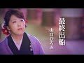 山口ひろみ「最終出船」Music Video(full ver.)