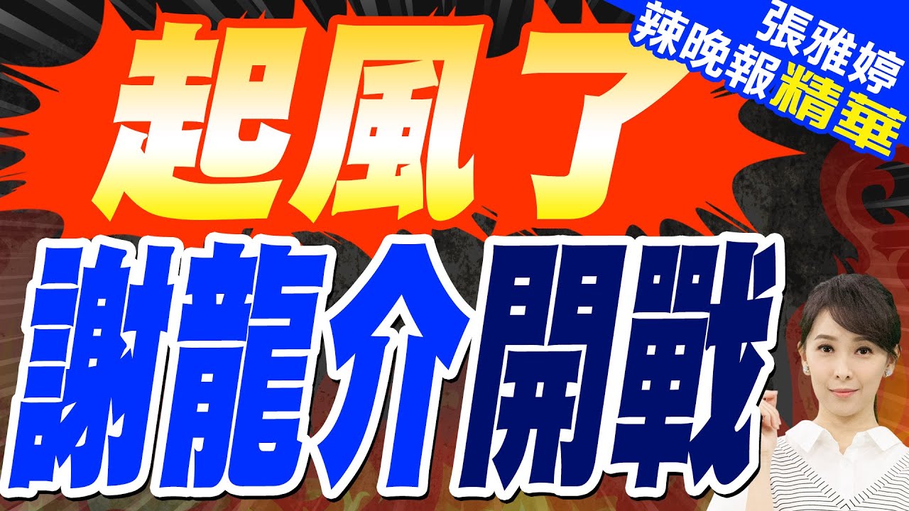 黃敬平氣問:律師在哪裡 保護在哪裡 如果你收押謝龍介 就是把它當京華城2.0來辦 | 國民黨台南黨工裁押禁見 謝龍介:劍指我拉不起林俊憲【張雅婷辣晚報】精華版@中天新聞CtiNews