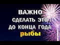 РЫБЫ 🎄 УСПЕТЬ до КОНЦА ГОДА. Таро прогноз гороскоп гадание