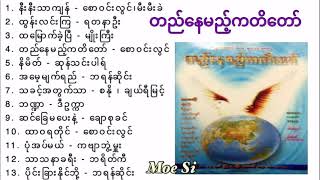 Myanmar Gospel Songs. တည်နေမည့်ကတိတော်