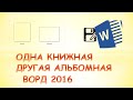 Ворд одна страница альбомная другая книжная