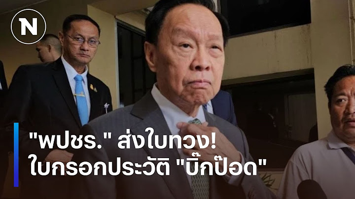 "พปชร." ทวง! ใบกรอกประวัติ "บิ๊กป๊อด" ส่งสัญญาณ "พยัคฆ์สิ้นลาย" ? | เนชั่นทันข่าวเช้า | NationTV22