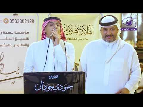 حمودي حوذان لو حلف لي ربش زواج محمد علي جاري 