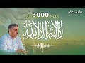 لا إله إلا الله مكررة 3 الاف م سرعة محمد عوض المنقوش 