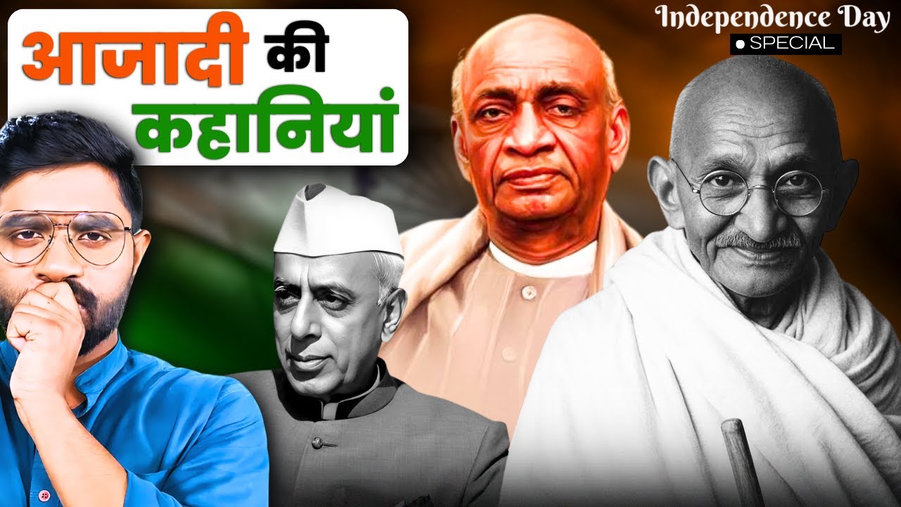 आजादी की वो अनसुनी कहानियाँ जो आपको जाननी चाहिए |  Stories of Independence Day
