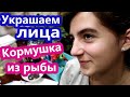 VLOG // УКРАСИЛИ ЛИЦА // КОРМУШКА ИЗ РЫБЫ И ЗВЕЗДЫ //