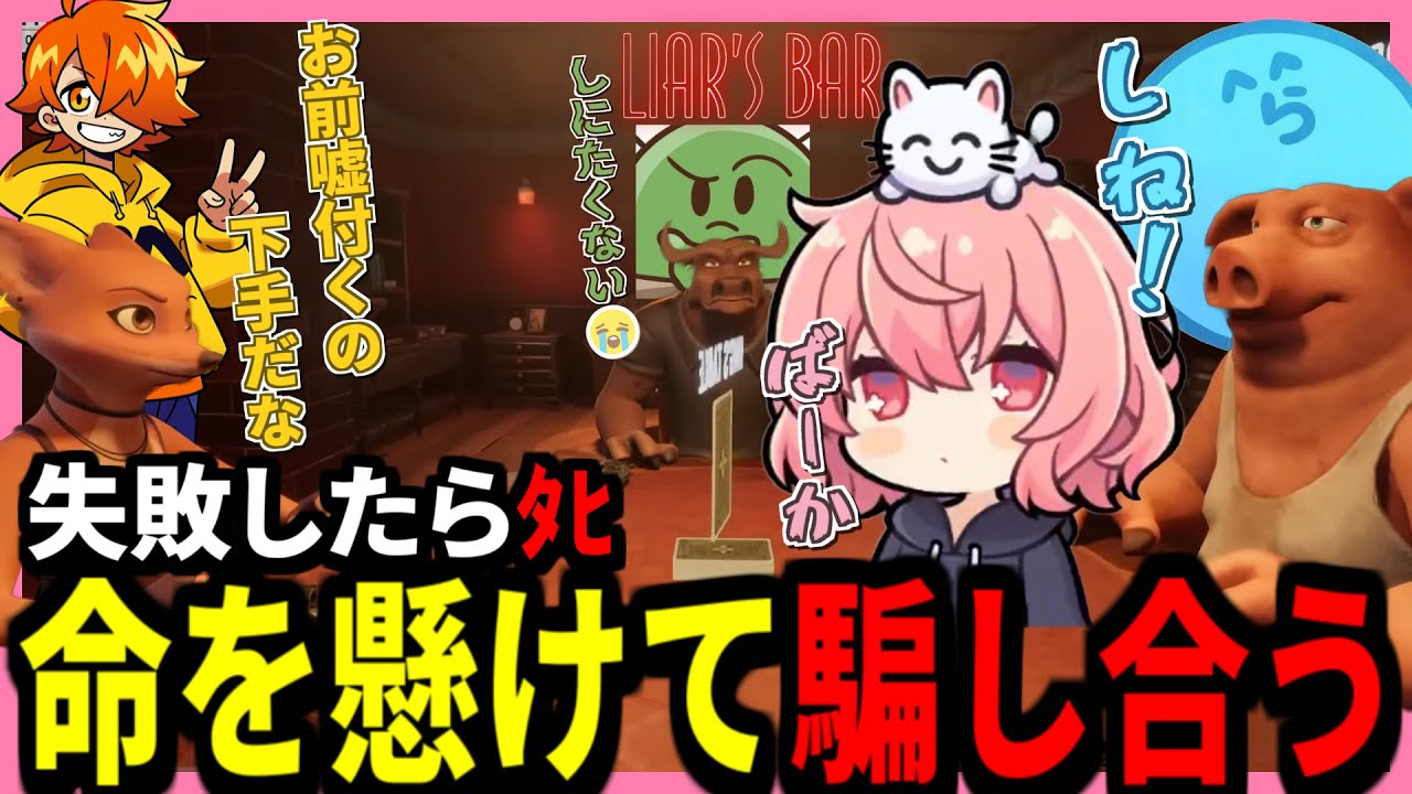 【 Liar's Bar 】口プのなるせ、強気すぎるぺいんと、なるせを理解しすぎてるらっだぁ、荒らしまくるぐちつぼのLiar's Bar【2024.10.11】【切り抜き】