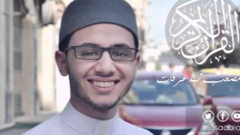 القارئ مصعب عرفات - سورة الماعون -107