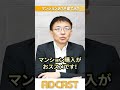 【住宅購入】マンションvs戸建て【10分不動産】＃ショート