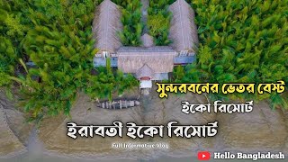 ইরাবতী ইকো রিসোর্টের বিস্তারিত সব তথ্য | Iraboti Eco Resort and Research Centre | Sundarban ??