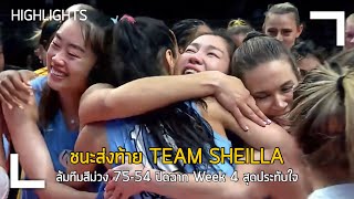 ซาร่า นุศรา ต้อมคำ คว้าชัยชนะส่งท้ายทีม Sheilla อย่างสมศักดิ์ศรี | Highlights | AUVB SS2